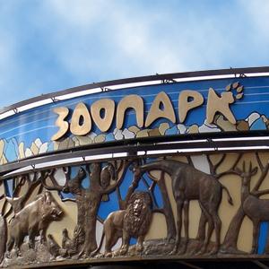 Зоопарки Вознесенского